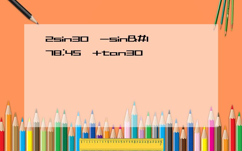 2sin30°-sin²45°+tan30°