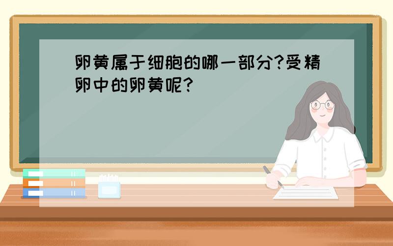 卵黄属于细胞的哪一部分?受精卵中的卵黄呢?