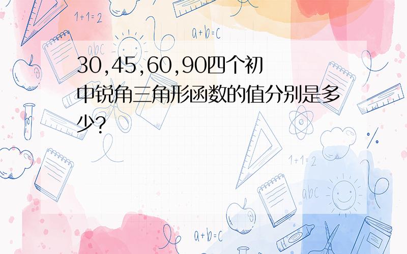 30,45,60,90四个初中锐角三角形函数的值分别是多少?