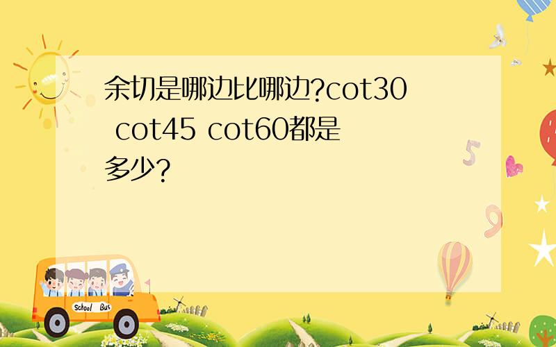 余切是哪边比哪边?cot30 cot45 cot60都是多少?