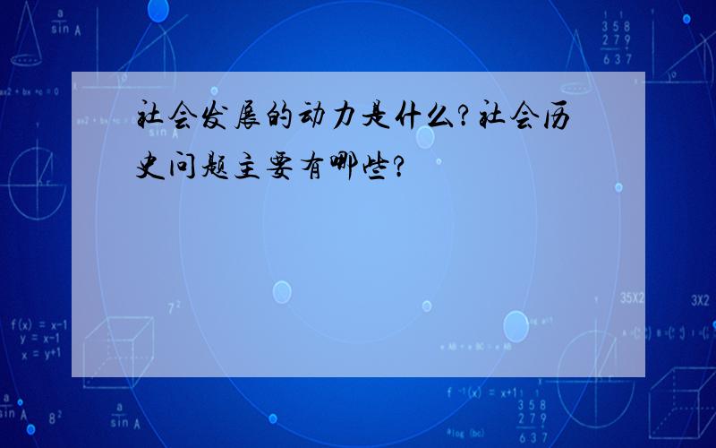 社会发展的动力是什么?社会历史问题主要有哪些?