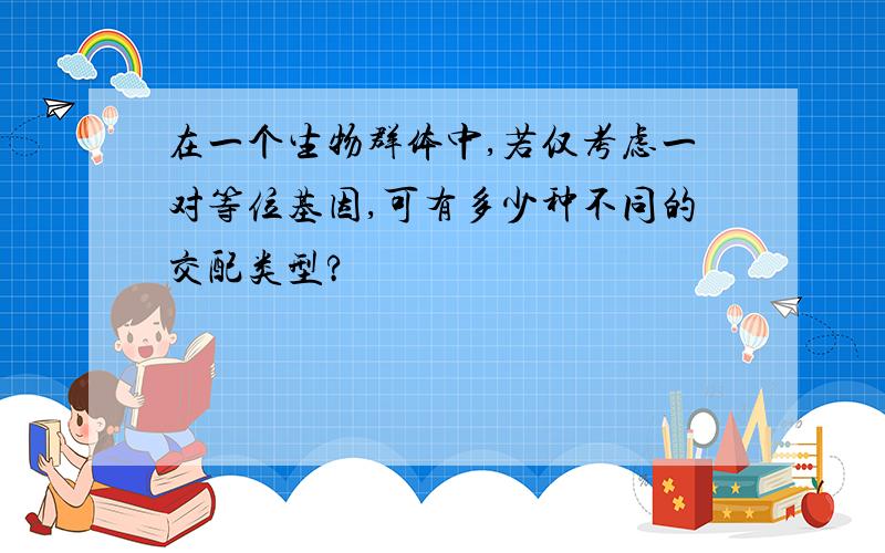 在一个生物群体中,若仅考虑一对等位基因,可有多少种不同的交配类型?