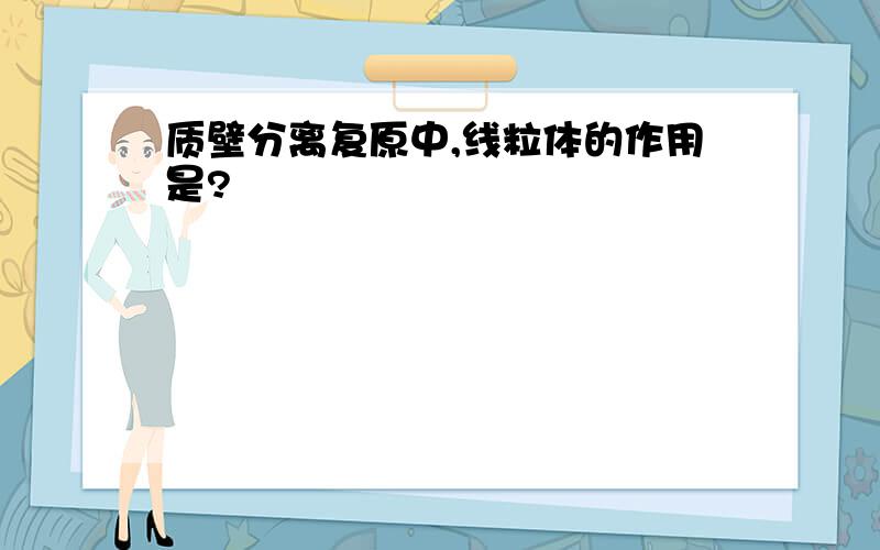 质壁分离复原中,线粒体的作用是?