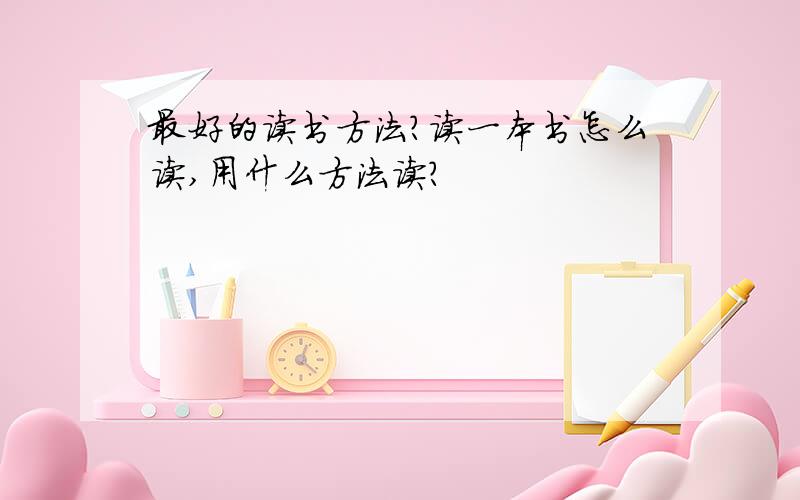 最好的读书方法?读一本书怎么读,用什么方法读?