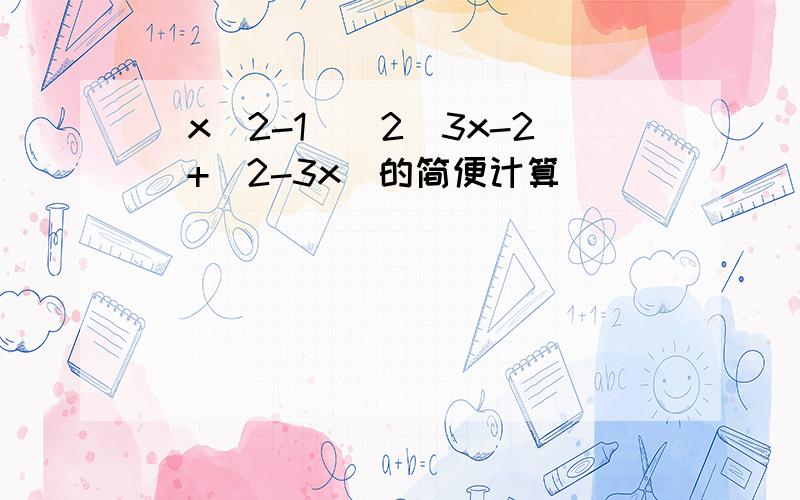 (x^2-1)^2(3x-2)+(2-3x)的简便计算