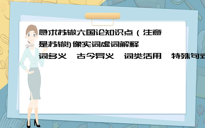 急求苏辙六国论知识点（注意,是苏辙!)像实词虚词解释,一词多义,古今异义,词类活用,特殊句式等