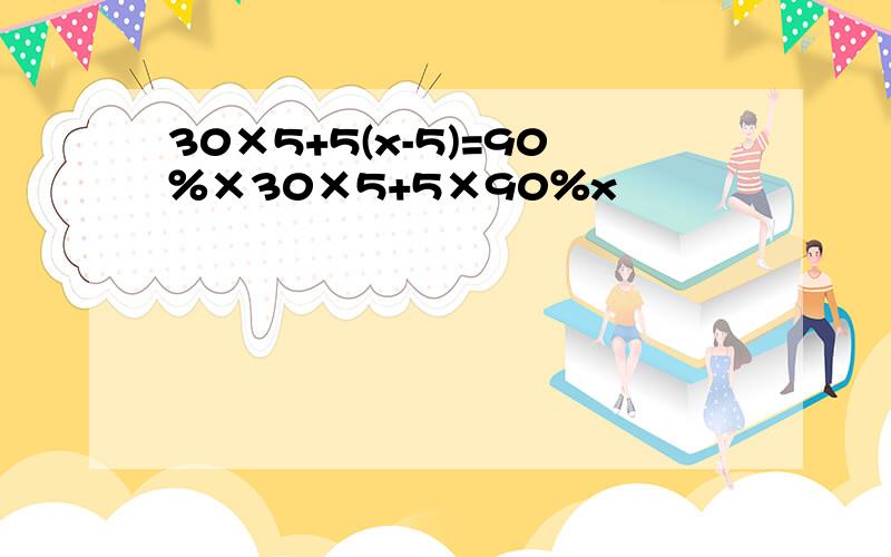 30×5+5(x-5)=90％×30×5+5×90％x