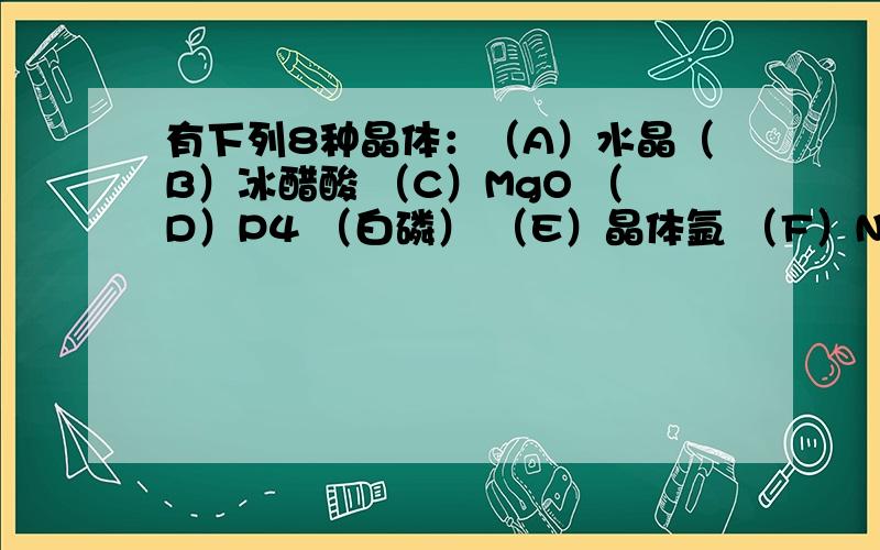 有下列8种晶体：（A）水晶（B）冰醋酸 （C）MgO （D）P4 （白磷） （E）晶体氩 （F）NH4Cl （G）铝 （H）金刚石在一定条件下能导电而不发生化学变化的是---答案是G我不明白为什么不能选C,F,它