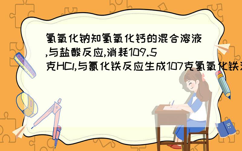 氢氧化钠知氢氧化钙的混合溶液,与盐酸反应,消耗109.5克HCl,与氯化铁反应生成107克氢氧化铁沉淀,计算氢氧化钠与氢氧化钙的物质的量问题是：454509876乘以662789112的结果是多少只要算那道计算,