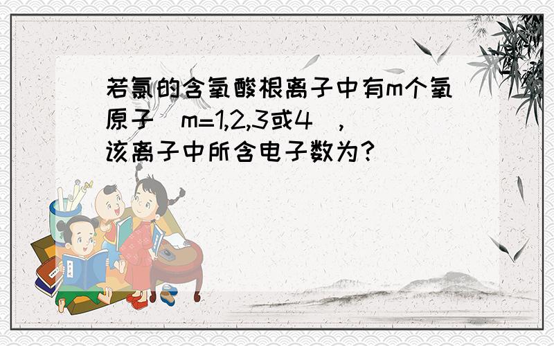 若氯的含氧酸根离子中有m个氧原子（m=1,2,3或4）,该离子中所含电子数为?