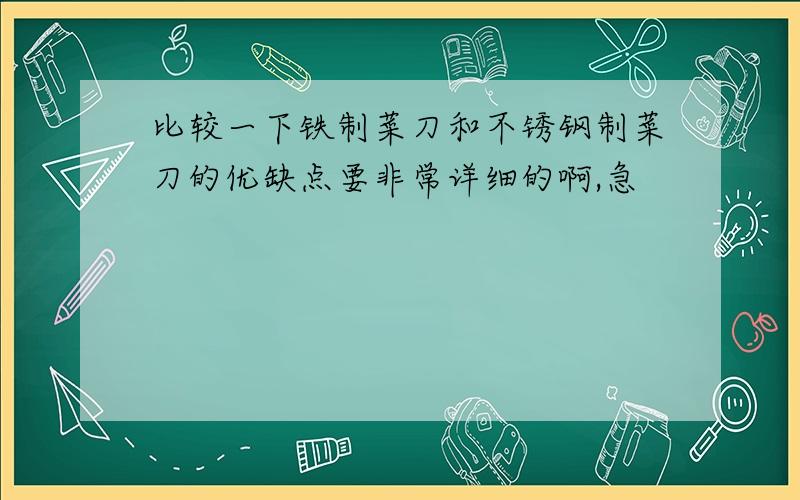 比较一下铁制菜刀和不锈钢制菜刀的优缺点要非常详细的啊,急