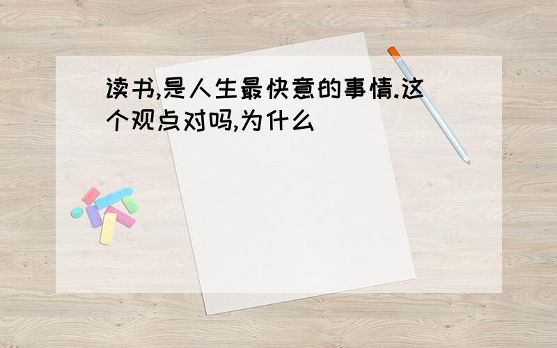 读书,是人生最快意的事情.这个观点对吗,为什么