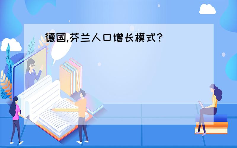 德国,芬兰人口增长模式?