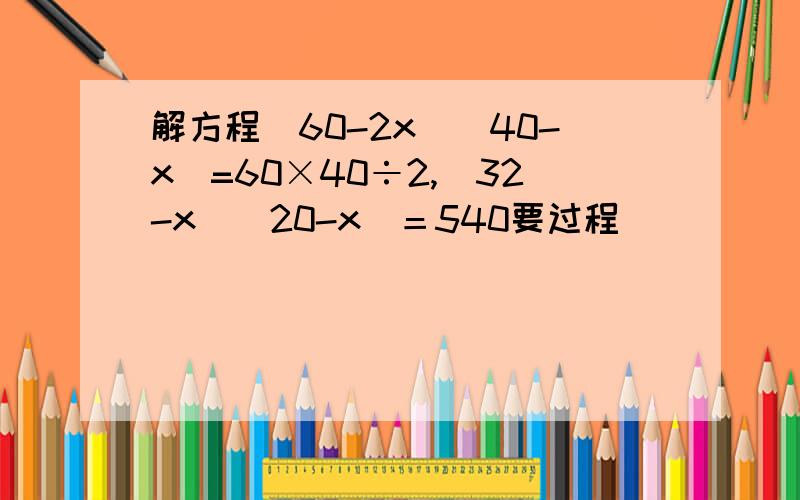 解方程（60-2x)（40-x）=60×40÷2,(32-x)(20-x)＝540要过程