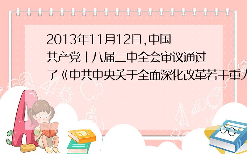 2013年11月12日,中国共产党十八届三中全会审议通过了《中共中央关于全面深化改革若干重大问题的决指出,建设社会主义文化发展道路,因此必须?