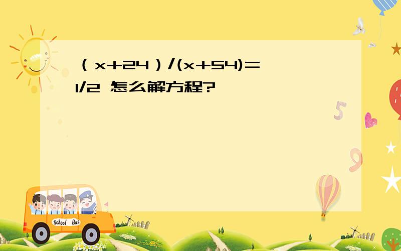 （x+24）/(x+54)=1/2 怎么解方程?