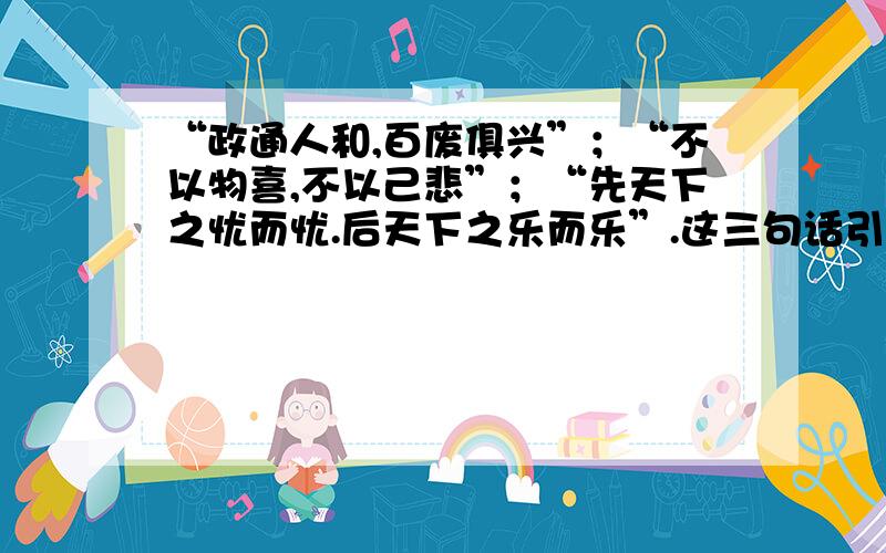 “政通人和,百废俱兴”；“不以物喜,不以己悲”；“先天下之忧而忧.后天下之乐而乐”.这三句话引起文质兼美而脍炙人口.请选择你感受最深的一句,结合《岳阳楼记》和自己的生活谈一谈