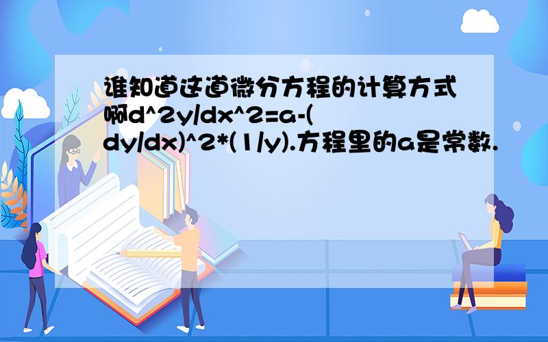 谁知道这道微分方程的计算方式啊d^2y/dx^2=a-(dy/dx)^2*(1/y).方程里的a是常数.