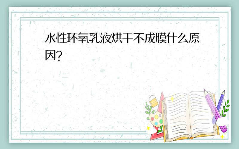 水性环氧乳液烘干不成膜什么原因?