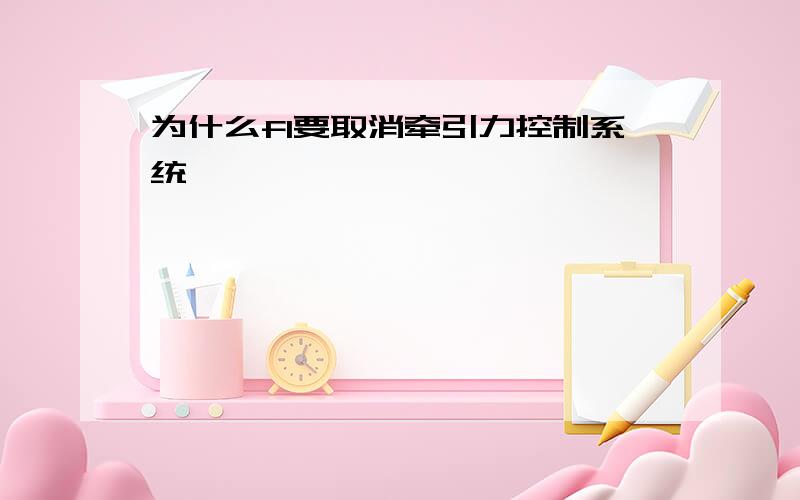 为什么f1要取消牵引力控制系统