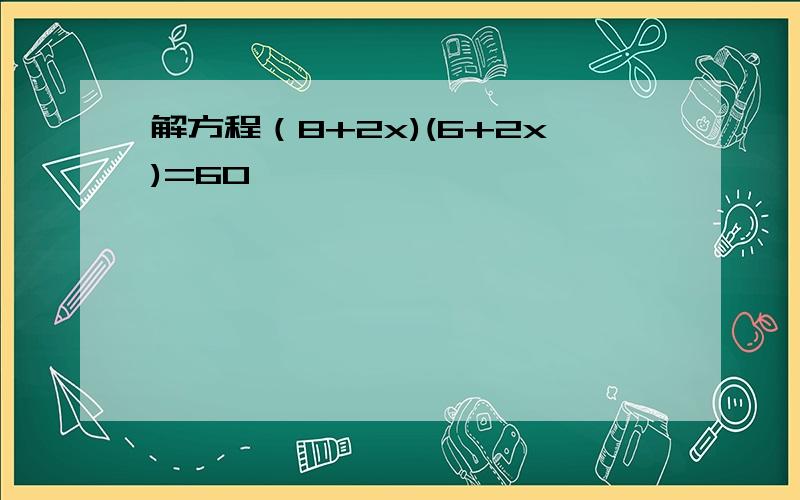 解方程（8+2x)(6+2x)=60