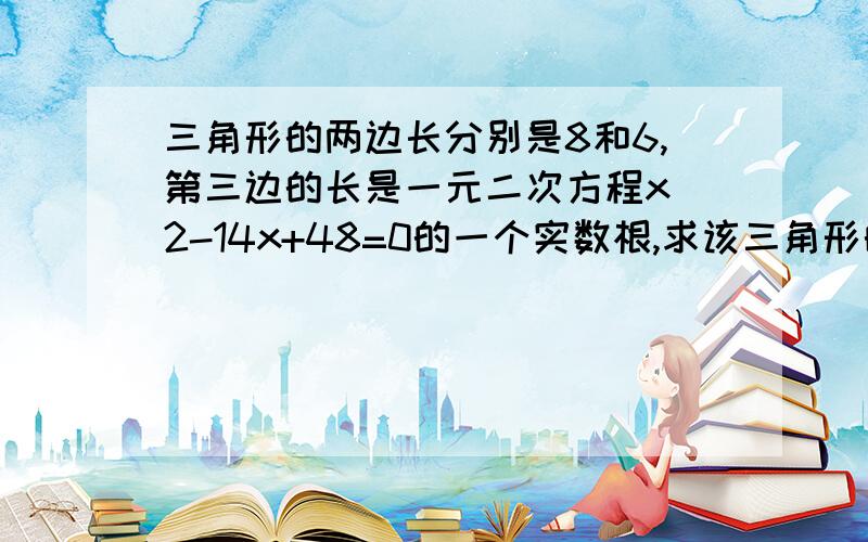 三角形的两边长分别是8和6,第三边的长是一元二次方程x^2-14x+48=0的一个实数根,求该三角形的面积 快