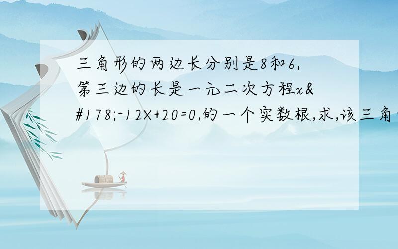 三角形的两边长分别是8和6,第三边的长是一元二次方程x²-12X+20=0,的一个实数根,求,该三角形的面积