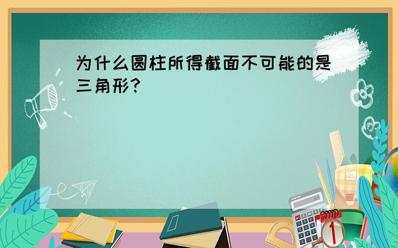 为什么圆柱所得截面不可能的是三角形?