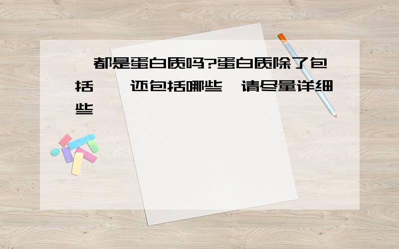 酶都是蛋白质吗?蛋白质除了包括酶,还包括哪些,请尽量详细些,