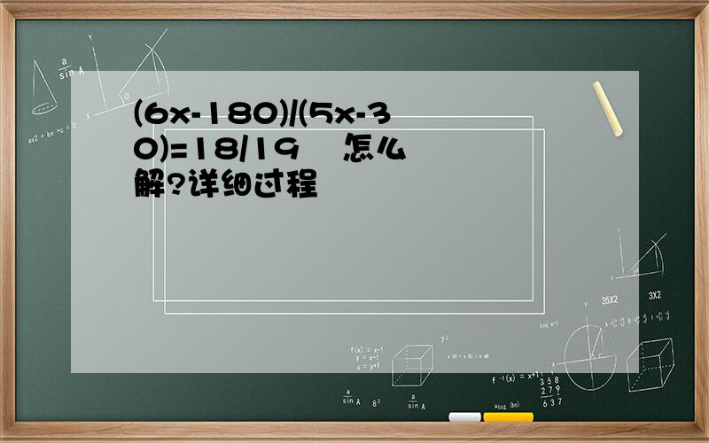 (6x-180)/(5x-30)=18/19    怎么解?详细过程