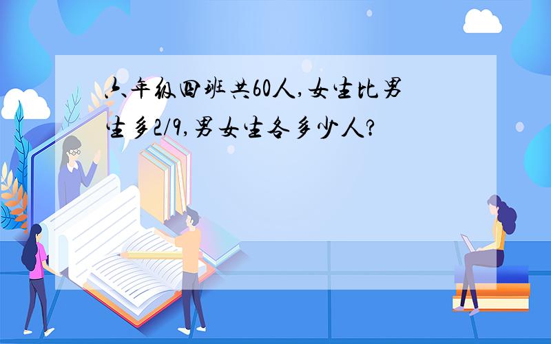 六年级四班共60人,女生比男生多2/9,男女生各多少人?