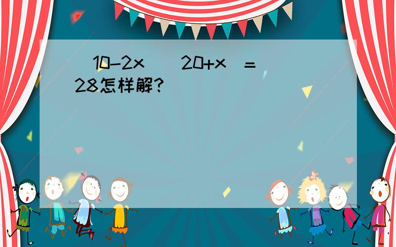 (10-2x)(20+x)=28怎样解?