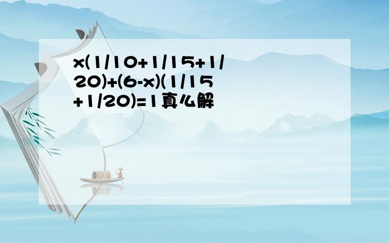 x(1/10+1/15+1/20)+(6-x)(1/15+1/20)=1真么解