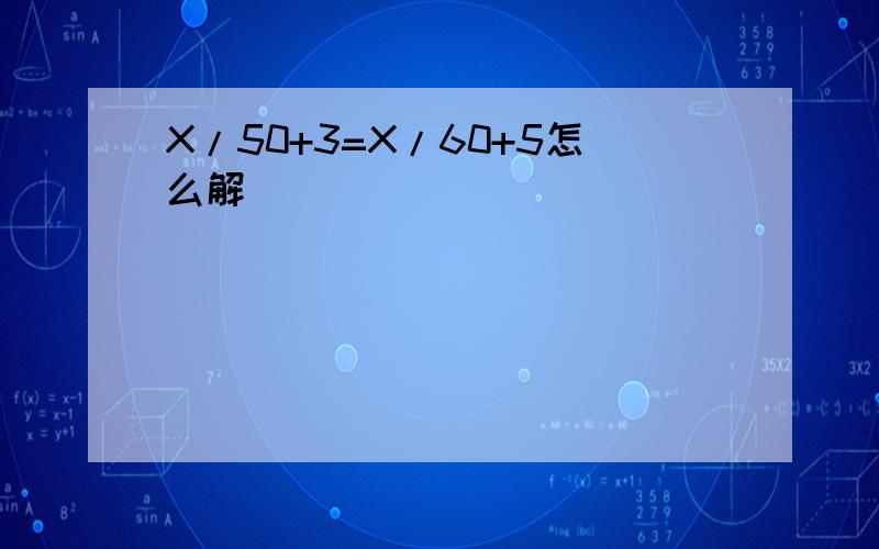 X/50+3=X/60+5怎么解