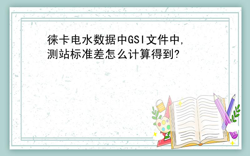 徕卡电水数据中GSI文件中,测站标准差怎么计算得到?