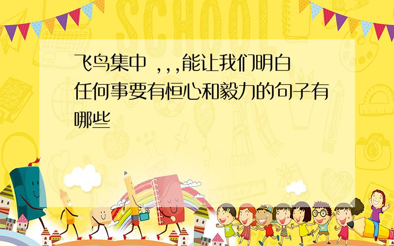 飞鸟集中 ,,,能让我们明白任何事要有恒心和毅力的句子有哪些