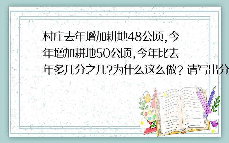 村庄去年增加耕地48公顷,今年增加耕地50公顷,今年比去年多几分之几?为什么这么做？请写出分析。