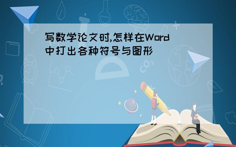 写数学论文时,怎样在Word中打出各种符号与图形