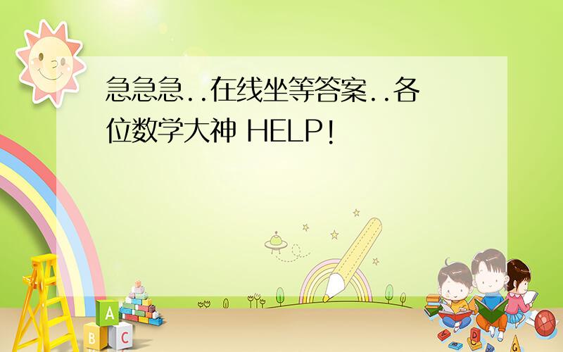 急急急..在线坐等答案..各位数学大神 HELP!