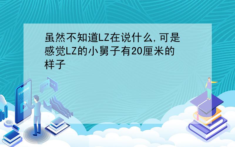 虽然不知道LZ在说什么,可是感觉LZ的小舅子有20厘米的样子