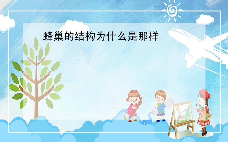 蜂巢的结构为什么是那样