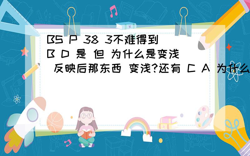 BS P 38 3不难得到 B D 是 但 为什么是变浅 反映后那东西 变浅?还有 C A 为什么行