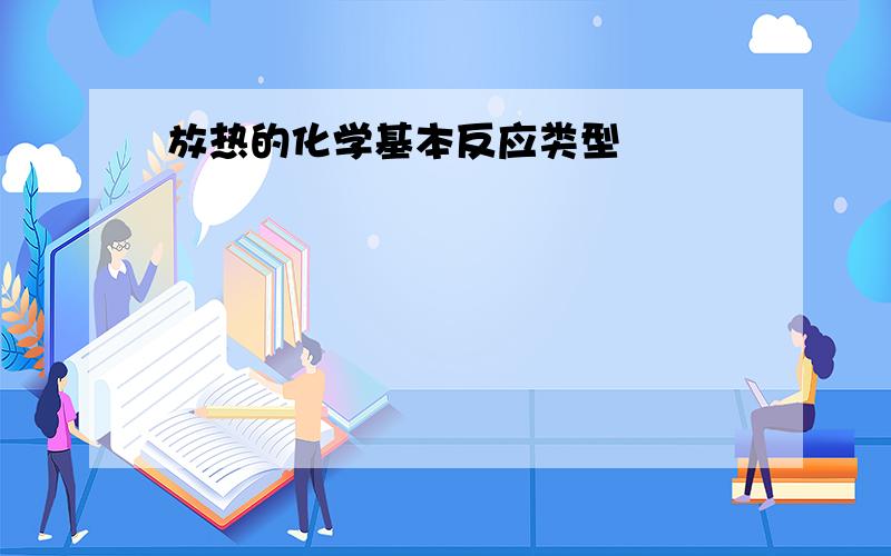 放热的化学基本反应类型