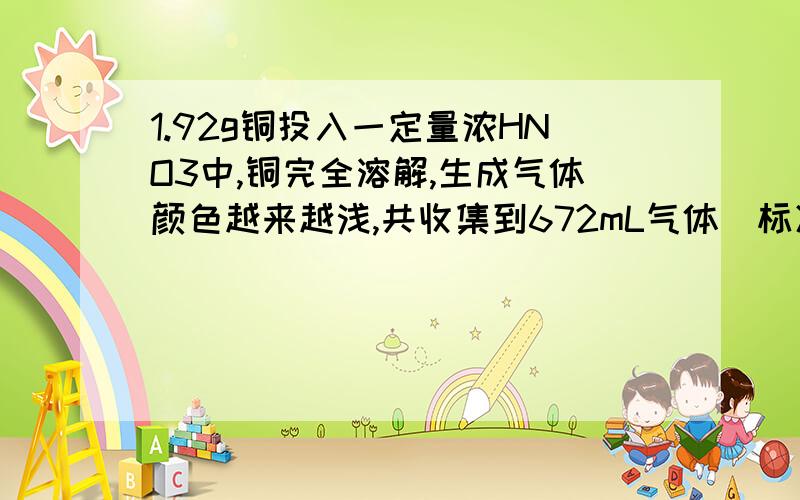 1.92g铜投入一定量浓HNO3中,铜完全溶解,生成气体颜色越来越浅,共收集到672mL气体（标况）.将盛有此气体的容器倒扣在水中,通入标况下一定体积的O2,恰好使气体完全溶于水中,则通入O2的体积可