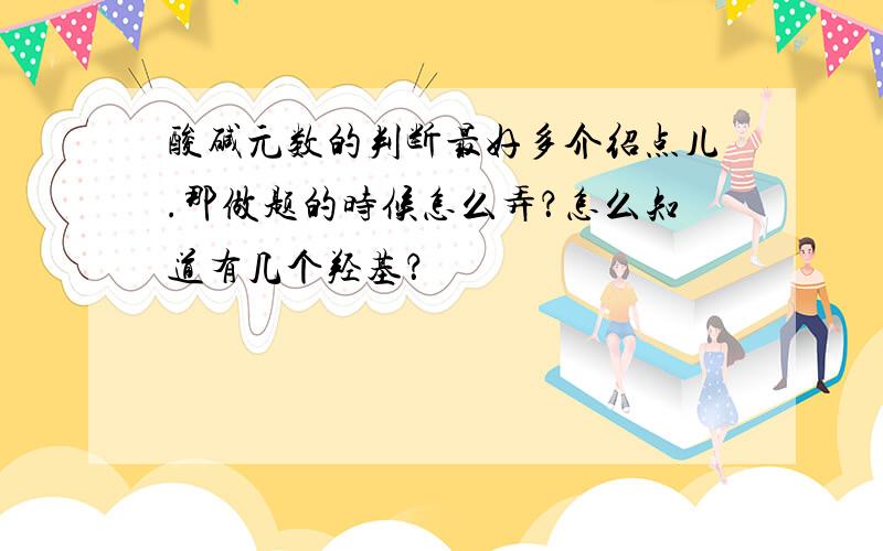 酸碱元数的判断最好多介绍点儿.那做题的时候怎么弄？怎么知道有几个羟基？