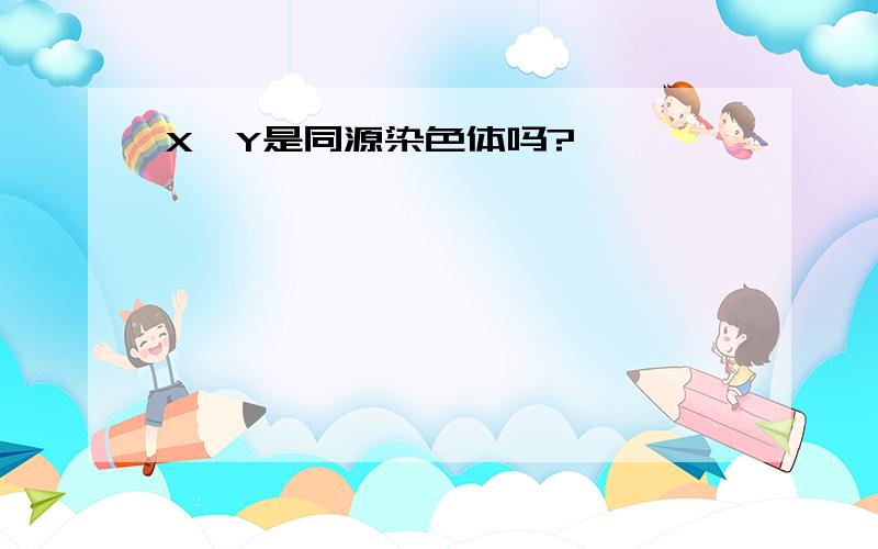 X,Y是同源染色体吗?