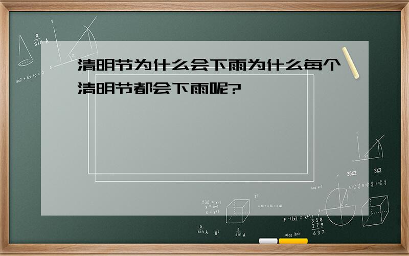 清明节为什么会下雨为什么每个清明节都会下雨呢?