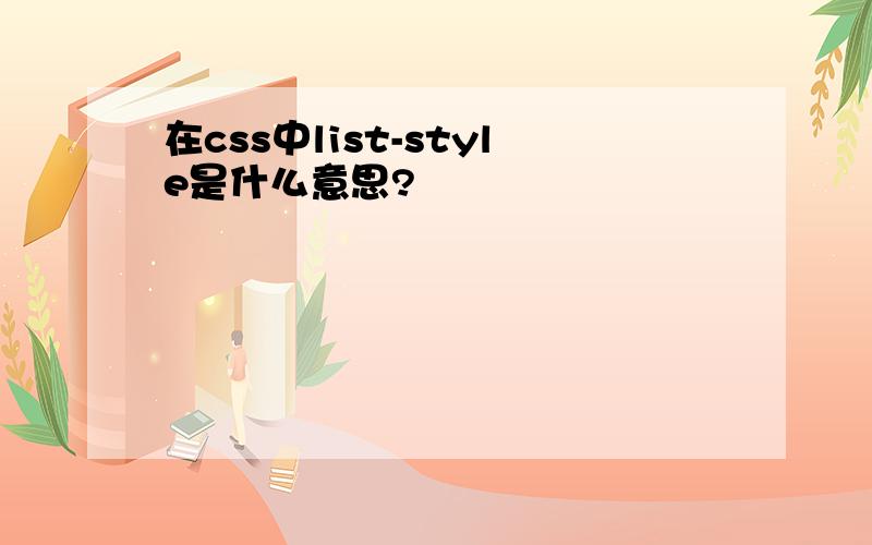 在css中list-style是什么意思?