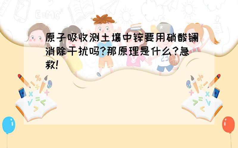 原子吸收测土壤中锌要用硝酸镧消除干扰吗?那原理是什么?急救!