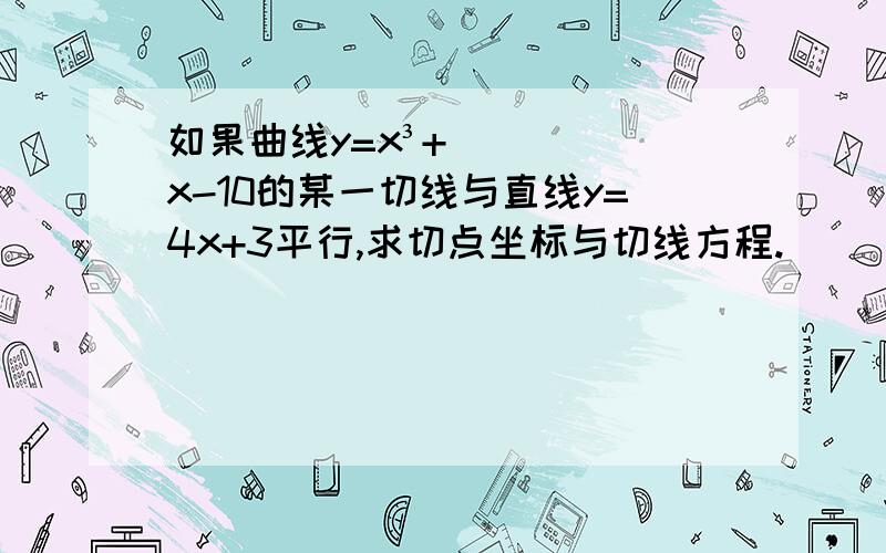 如果曲线y=x³+x-10的某一切线与直线y=4x+3平行,求切点坐标与切线方程.